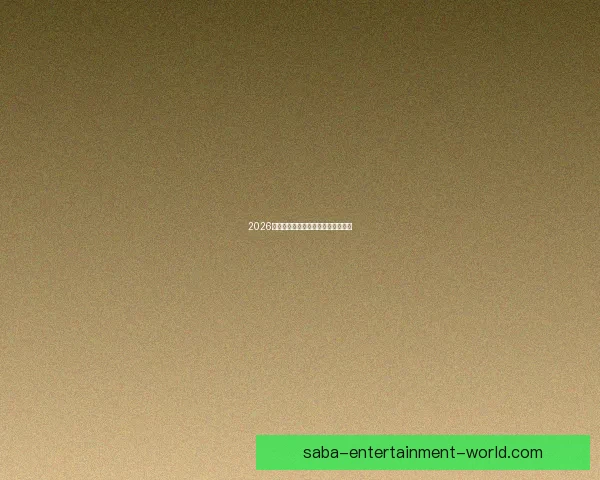 2026世界杯竞猜平台推荐及注意事项详解