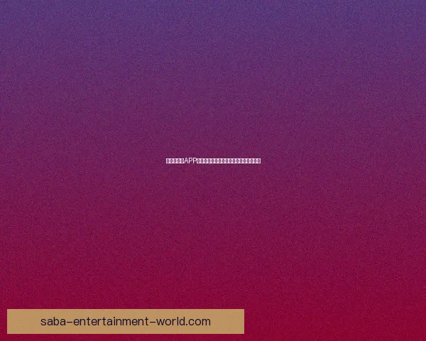 世界杯竞猜APP投注助你赢取丰厚奖励尽享赛场激情体验