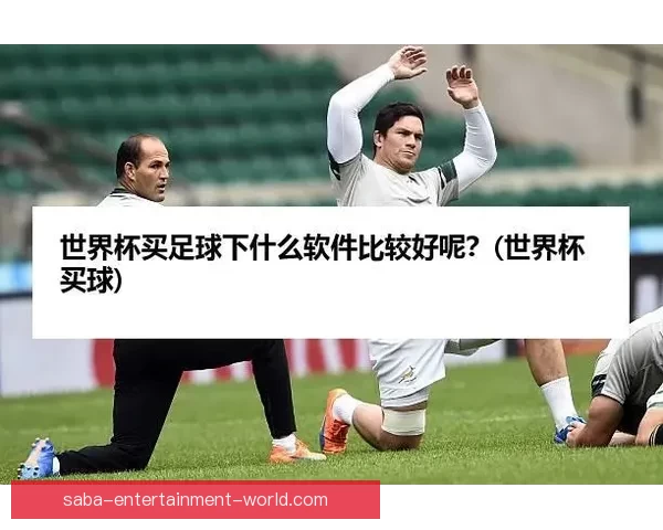 2026世界杯买球攻略详解投注技巧和热门球队分析 2026世界杯买球攻略详解投注技巧和热门球队分析