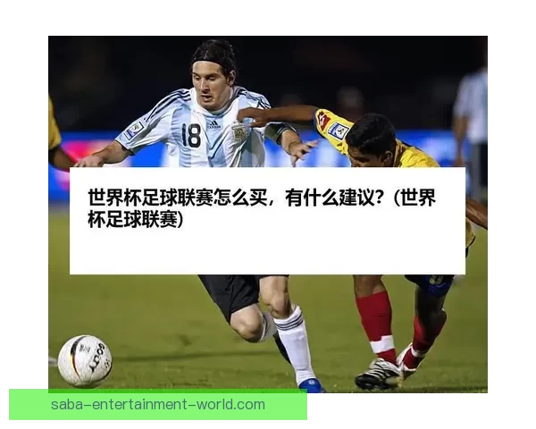 2026世界杯买球攻略详解投注技巧和热门球队分析