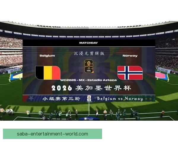 美加墨世界杯竞猜平台全新上线 提供精准预测与互动体验